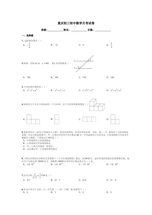 重庆初三初中数学月考试卷带答案解析
