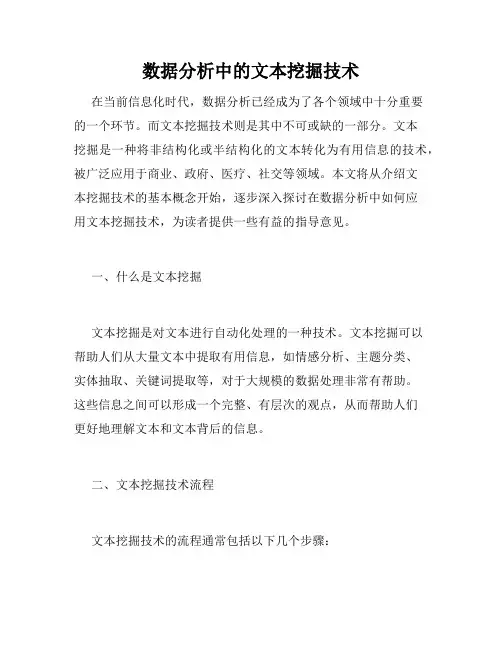 数据分析中的文本挖掘技术