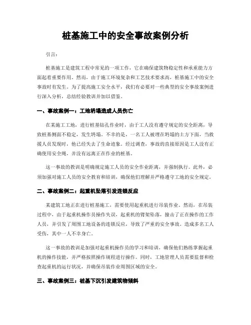 桩基施工中的安全事故案例分析