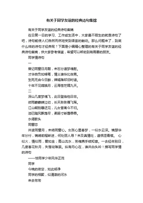 有关于同学友谊的经典诗句集锦