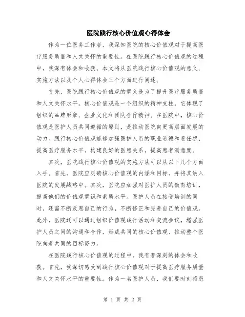 医院践行核心价值观心得体会
