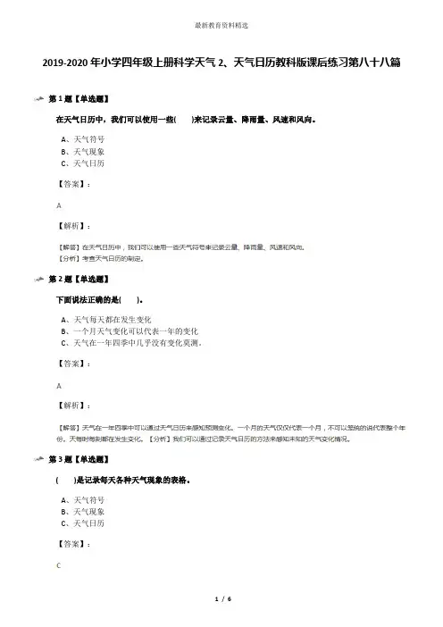 2019-2020年小学四年级上册科学天气2、天气日历教科版课后练习第八十八篇