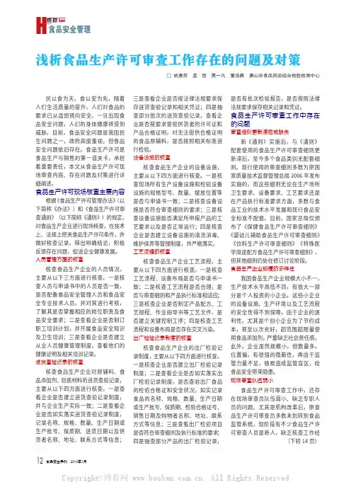 浅析食品生产许可审查工作存在的问题及对策