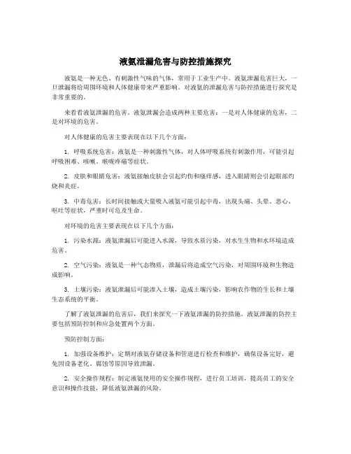 液氨泄漏危害与防控措施探究