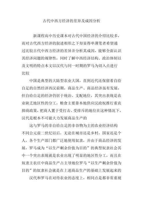 古代中西方经济的差异及成因分析