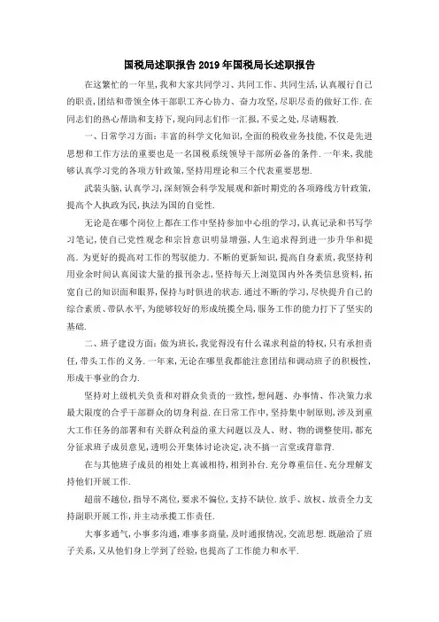 国税局述职报告 2019年国税局长述职报告 精品