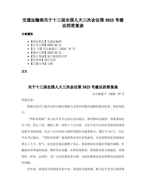 交通运输部关于十三届全国人大三次会议第3823号建议的答复函