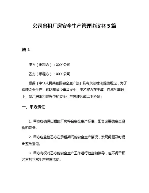 公司出租厂房安全生产管理协议书5篇