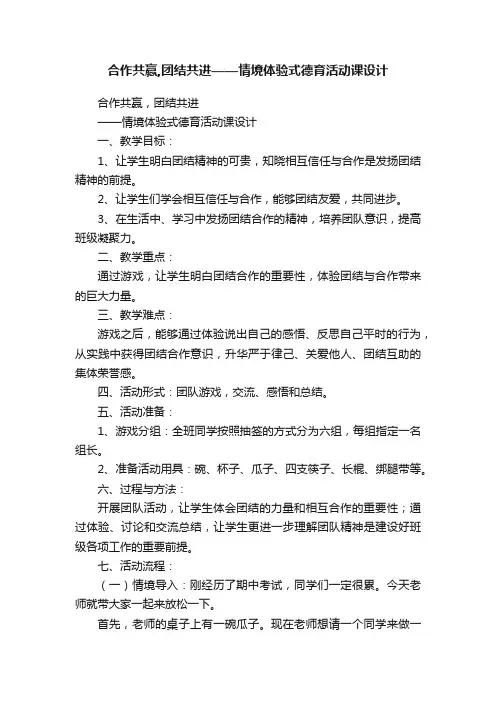 合作共赢,团结共进——情境体验式德育活动课设计