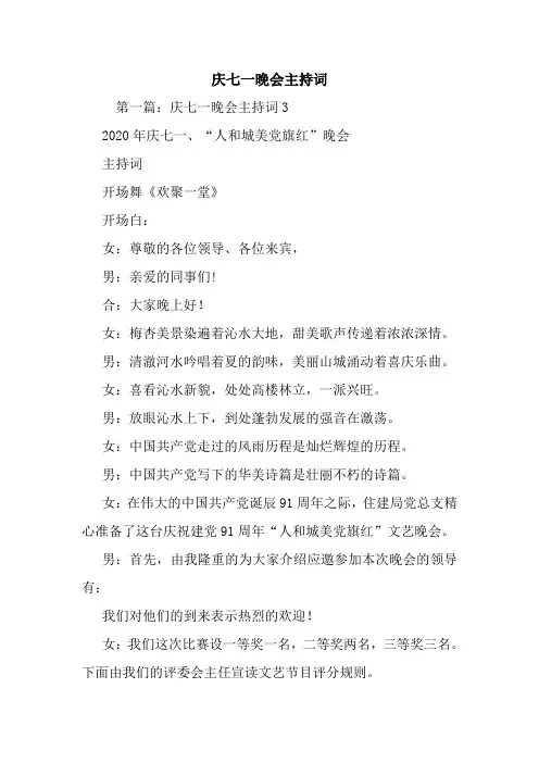 最新庆七一晚会主持词 演讲 讲话 致辞