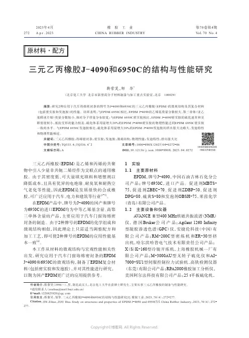 211060756_三元乙丙橡胶J-4090和6950C的结构与性能研究