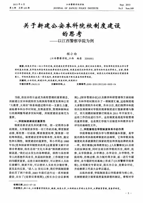 关于新建公安本科院校制度建设的思考——以江西警察学院为例
