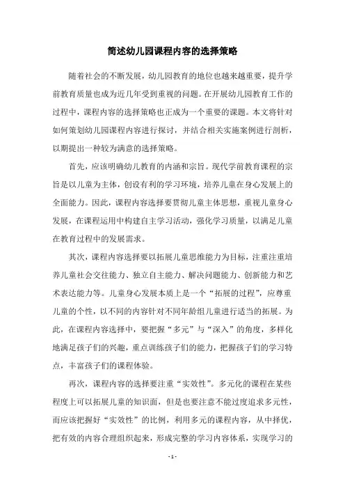 简述幼儿园课程内容的选择策略