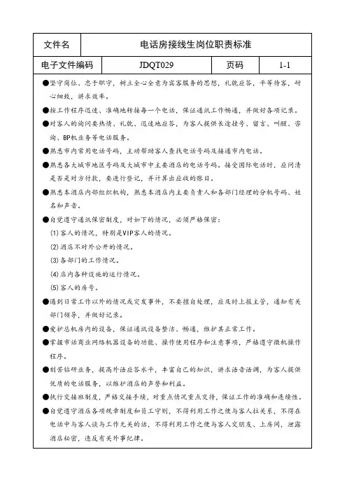 电话房接线生岗位职责标准.doc