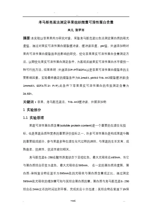 考马斯亮蓝法测定(实验报告)
