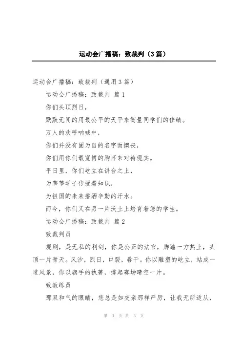 运动会广播稿：致裁判(3篇)