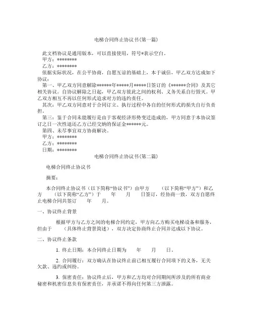 电梯合同终止协议书精选3篇