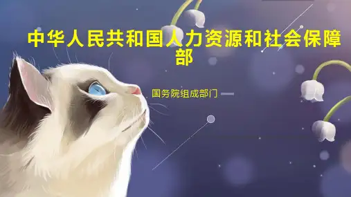 中华人民共和国人力资源和社会保障部