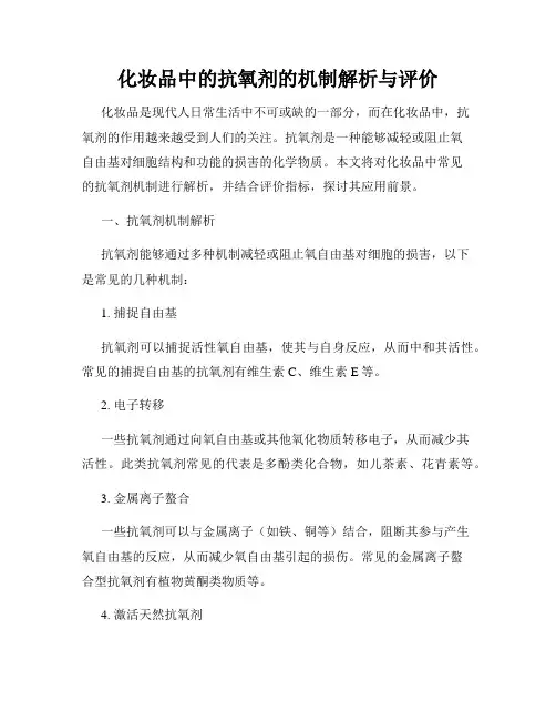化妆品中的抗氧剂的机制解析与评价