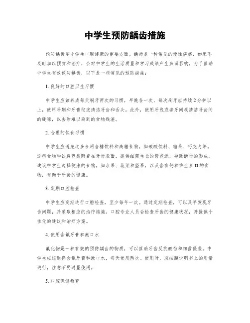中学生预防龋齿措施