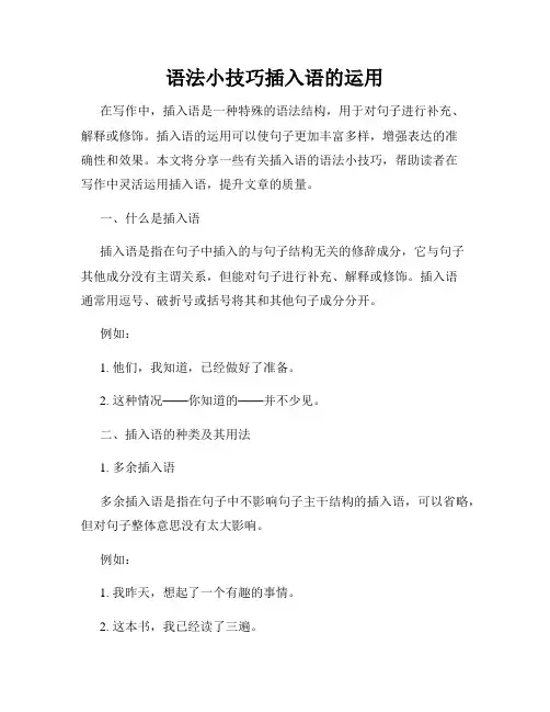 语法小技巧插入语的运用