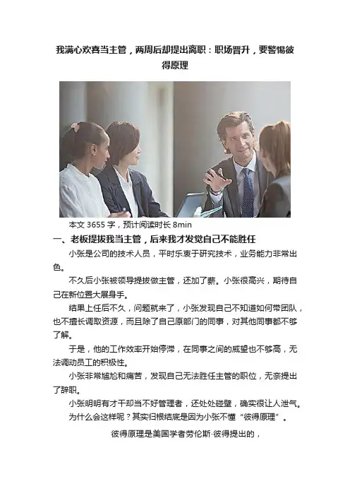 我满心欢喜当主管，两周后却提出离职：职场晋升，要警惕彼得原理