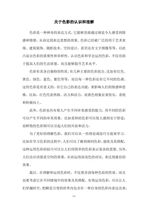 关于色彩的认识和理解