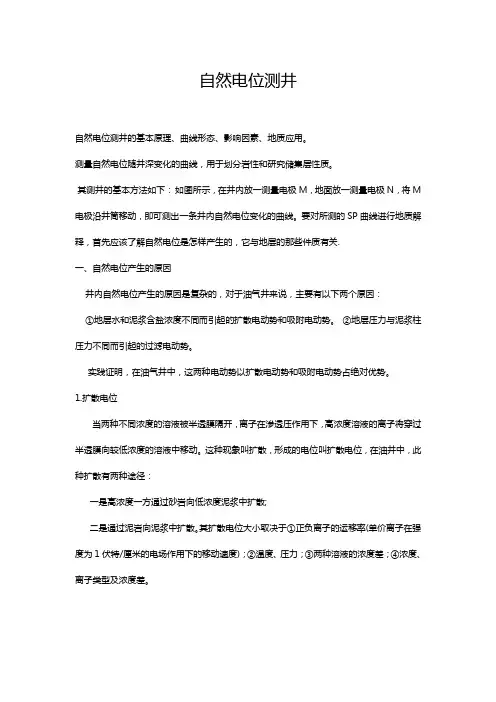 自然电位测井