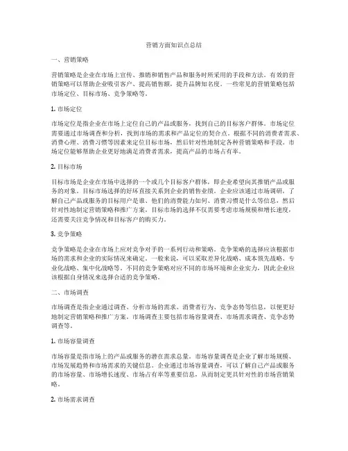 营销方面知识点总结