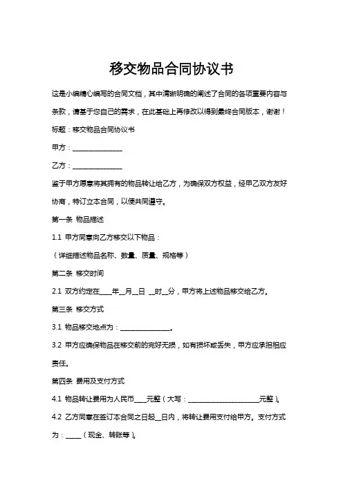 移交物品合同协议书