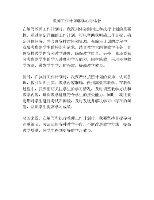 教师工作计划解读心得体会