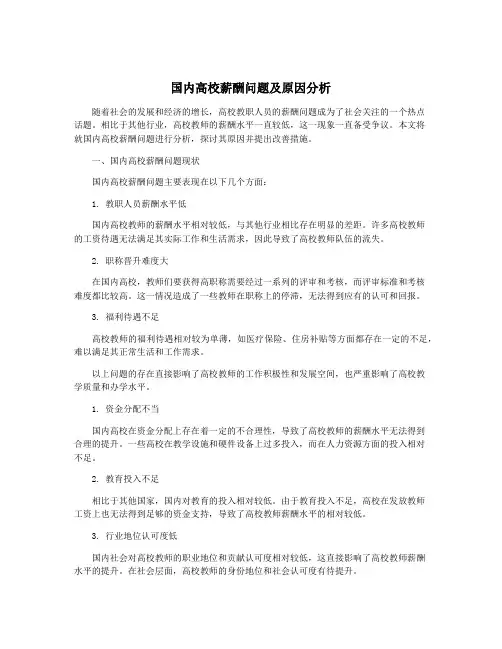 国内高校薪酬问题及原因分析