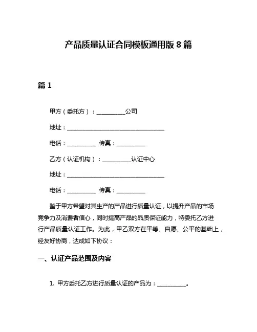 产品质量认证合同模板通用版8篇