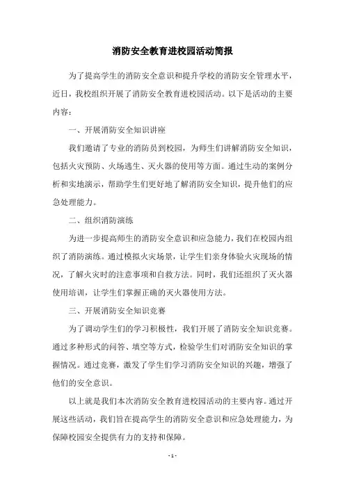 消防安全教育进校园活动简报
