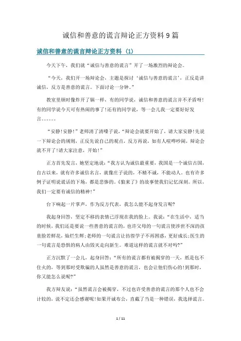 诚信和善意的谎言辩论正方资料9篇