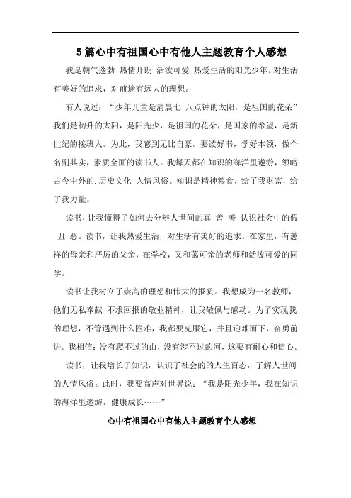 5篇心中有祖国心中有他人主题教育个人感想
