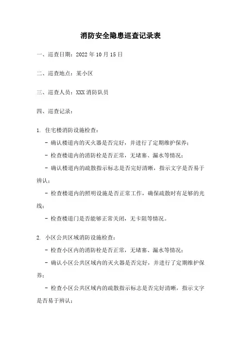 消防安全隐患巡查记录表