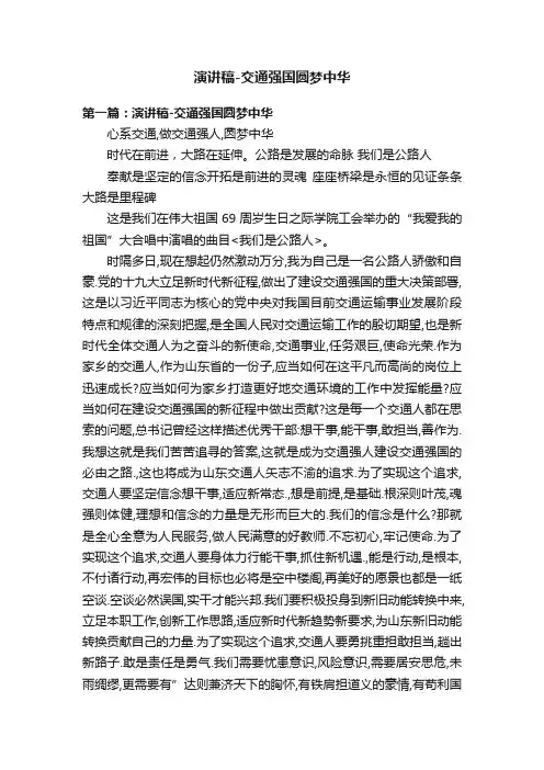 演讲稿-交通强国圆梦中华