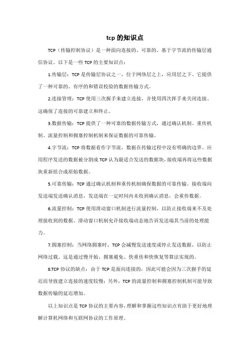 tcp的知识点
