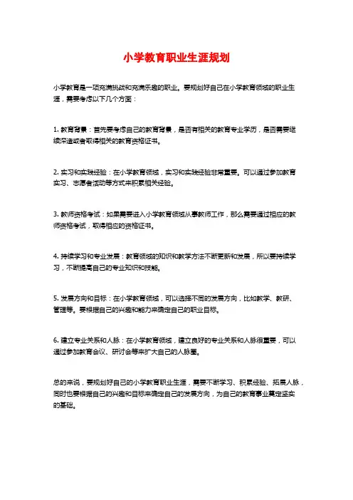 小学教育职业生涯规划