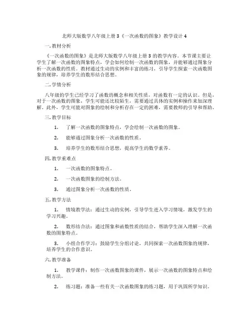 北师大版数学八年级上册3《一次函数的图象》教学设计4