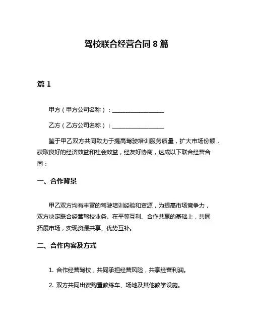 驾校联合经营合同8篇