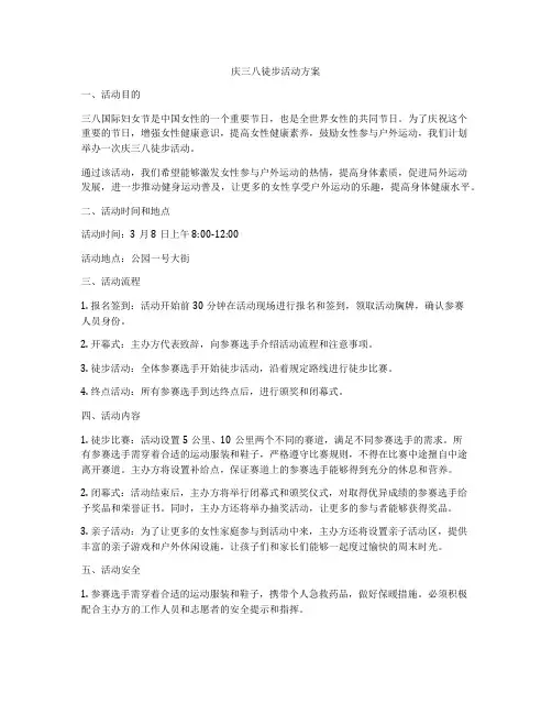 庆三八徒步活动方案