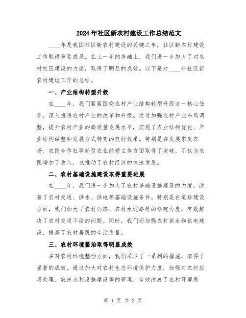 2024年社区新农村建设工作总结范文