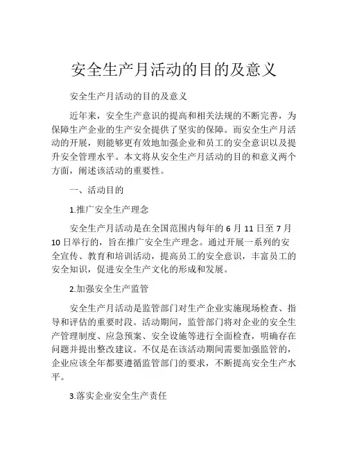 安全生产月活动的目的及意义