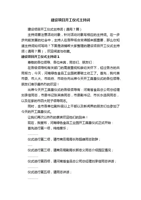 建设项目开工仪式主持词