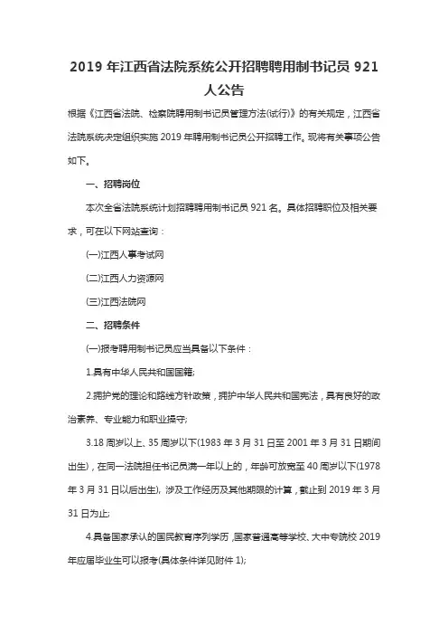 2019年江西省法院系统公开招聘聘用制书记员921人公告