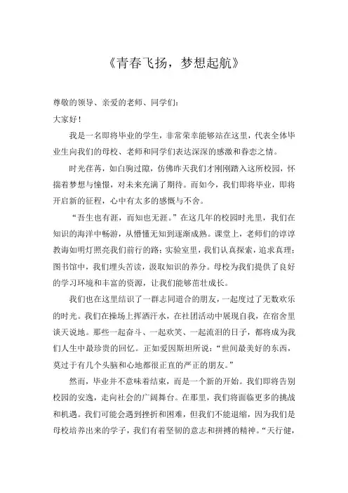 2024年毕业生演讲稿《青春飞扬,梦想起航》