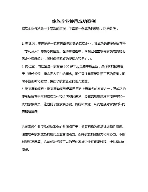 家族企业传承成功案例