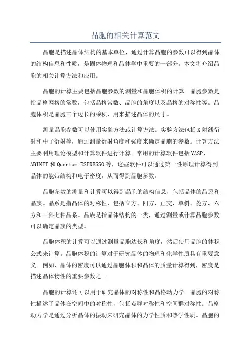 晶胞的相关计算范文